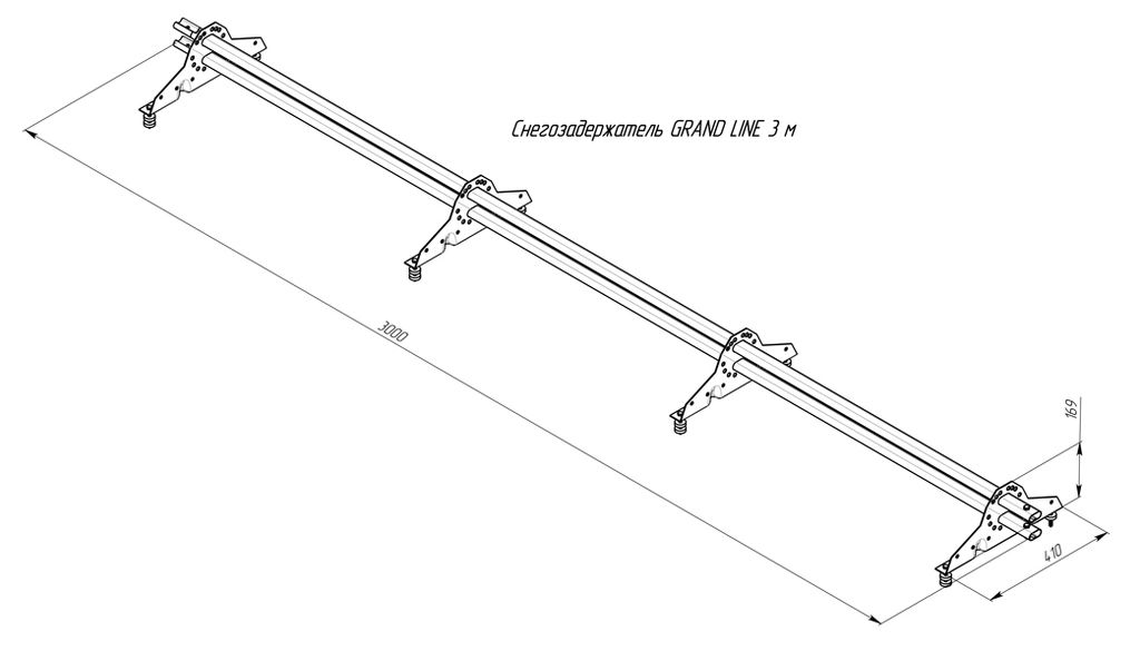 Снегозадержатель трубчатый<br> универсальный GrandLine 3.0м<br> для металлочерепицы и мягкой кровли
