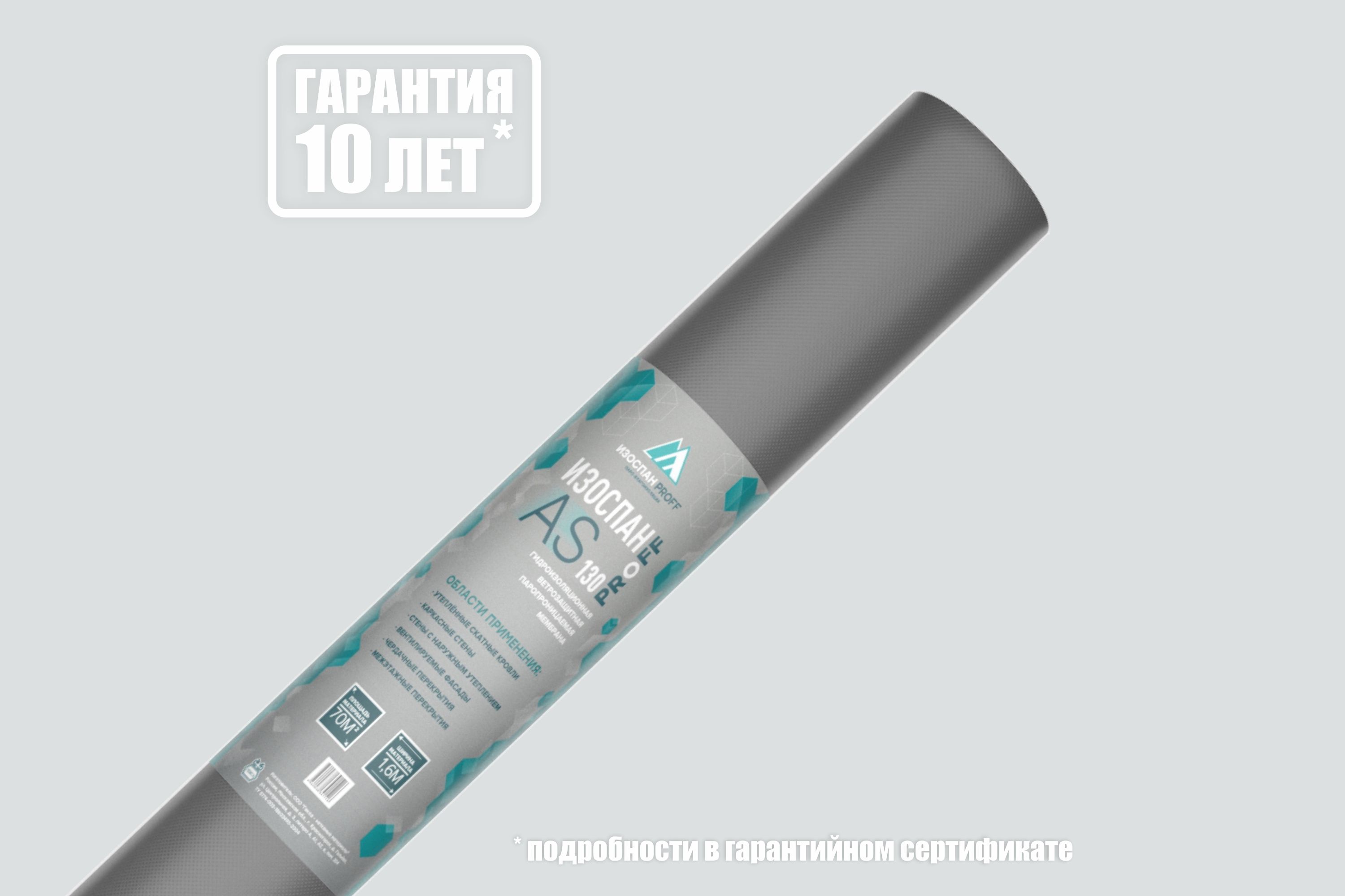 Диффузионная мембрана Изоспан Proff AS 130 1.6х21.88м 35м2 купить в Москве Диффузионная мембрана Изоспан Proff AS 130 1.6х21.88м 35м2