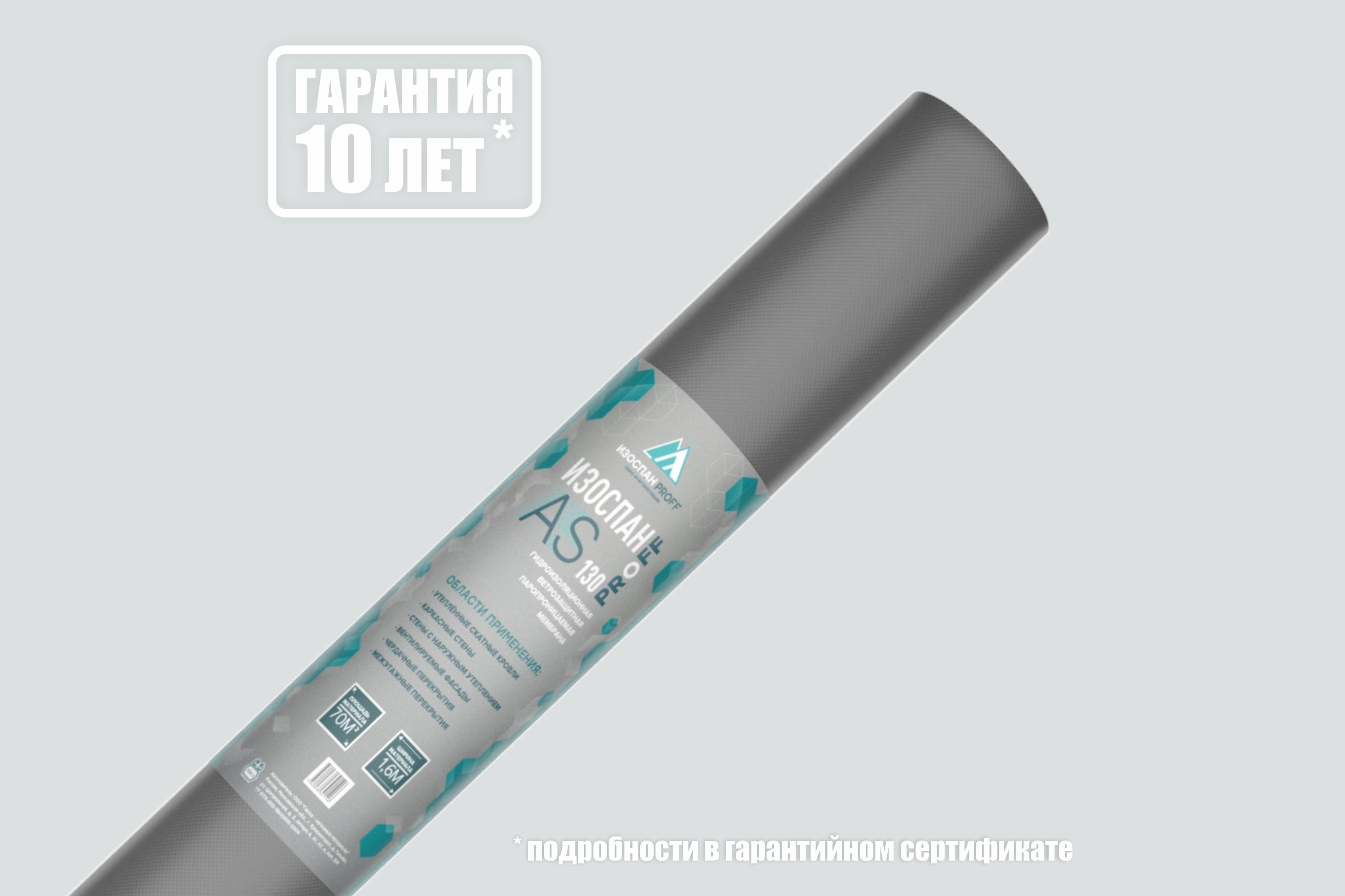 Изоспан AS 130 Proff 70м2 диффузионная мембрана