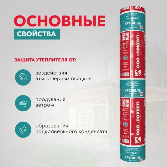 Мембрана Rockwool® для кровель 1,6 х 43,75м 70м2 купить в Санкт-Петербурге