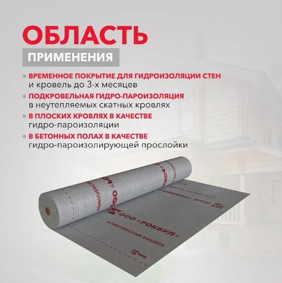 Гидро-пароизоляция Rockwool®  1.6 х 43.75м 70м2 купить в Санкт-Петербурге