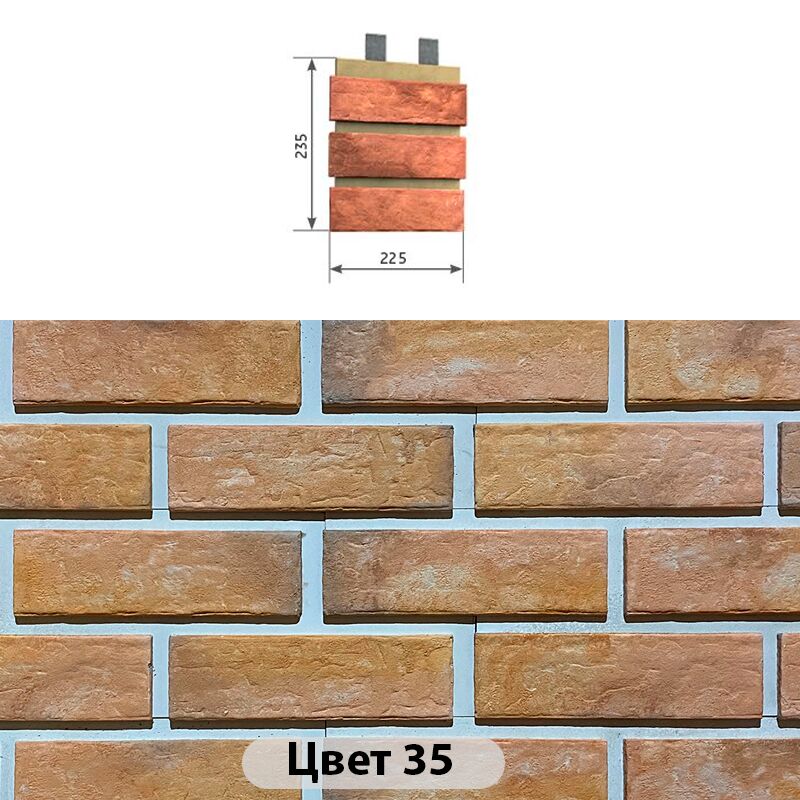 Наличник 3 кирпича Мюнхенский кирпич 225х235, Наличник 3 кирпича Мюнхенский кирпич Цвет №35 225х235