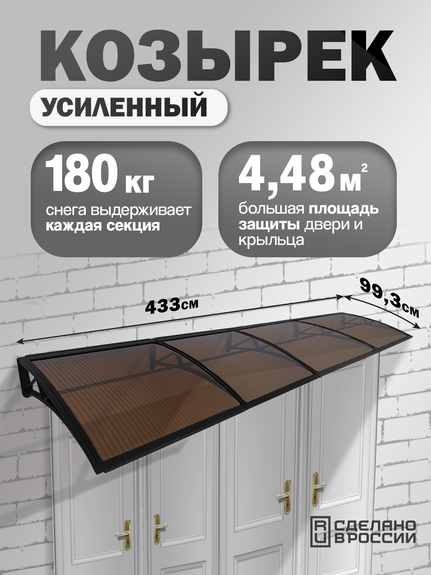 Козырек навес четверной черный (ПК сотовый 6мм темный) 434х99.3см 21.9кг купить в Санкт-Петербурге