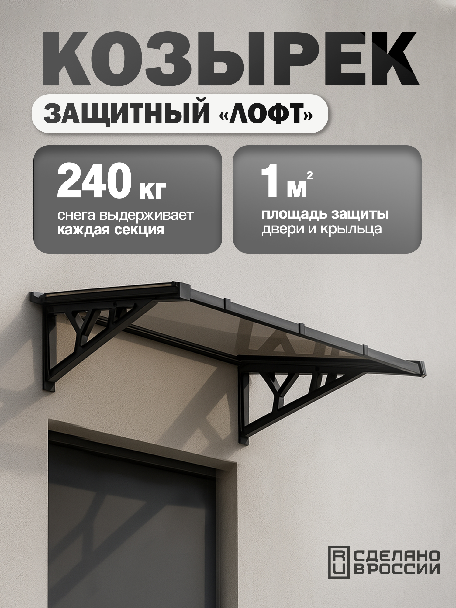 Козырек ЛОФТ одинарный черный (ПК монолитный 4мм темный) 120.5х99.3см 10.43кг купить в Санкт-Петербурге
