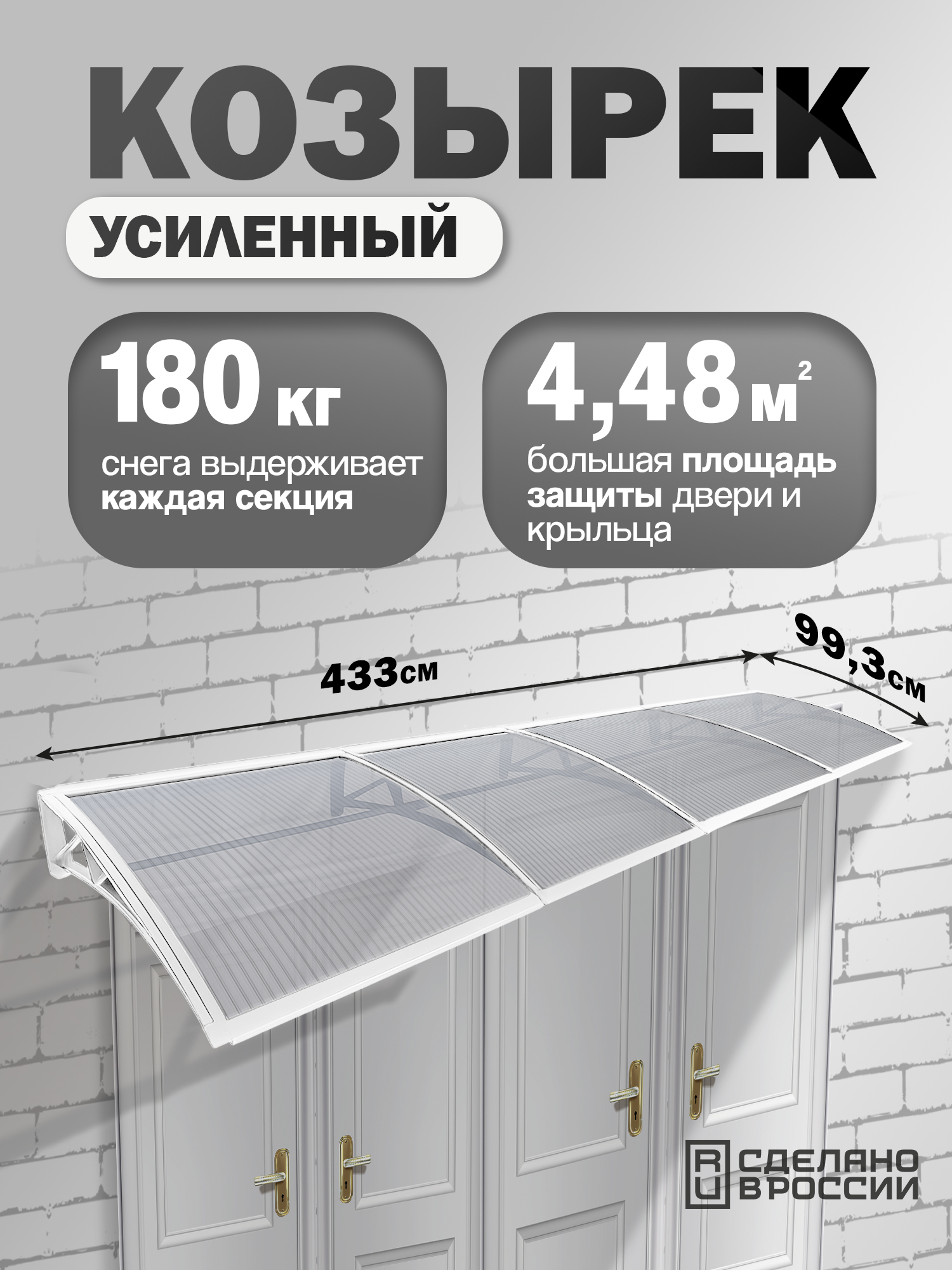 Козырек навес четверной белый (ПК сотовый 6мм прозрачный) 434х99.3см 21.9кг купить в Санкт-Петербурге