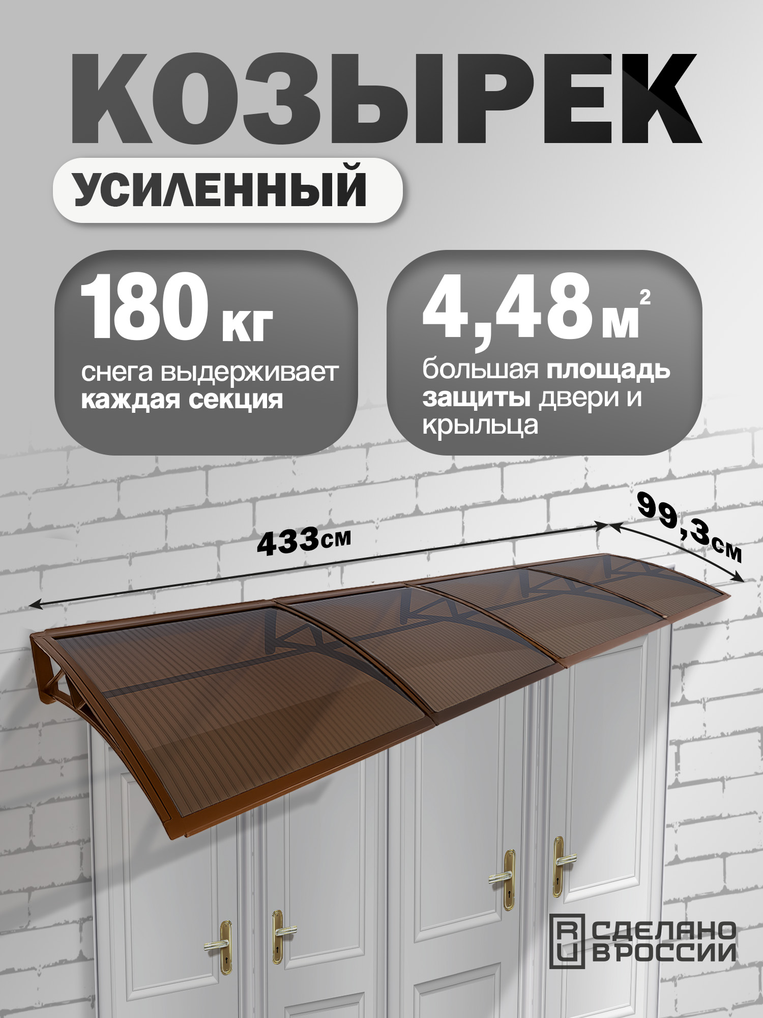 Козырек навес четверной коричневый (ПК сотовый 6мм темный) 434х99.3см 21.9кг купить в Санкт-Петербурге