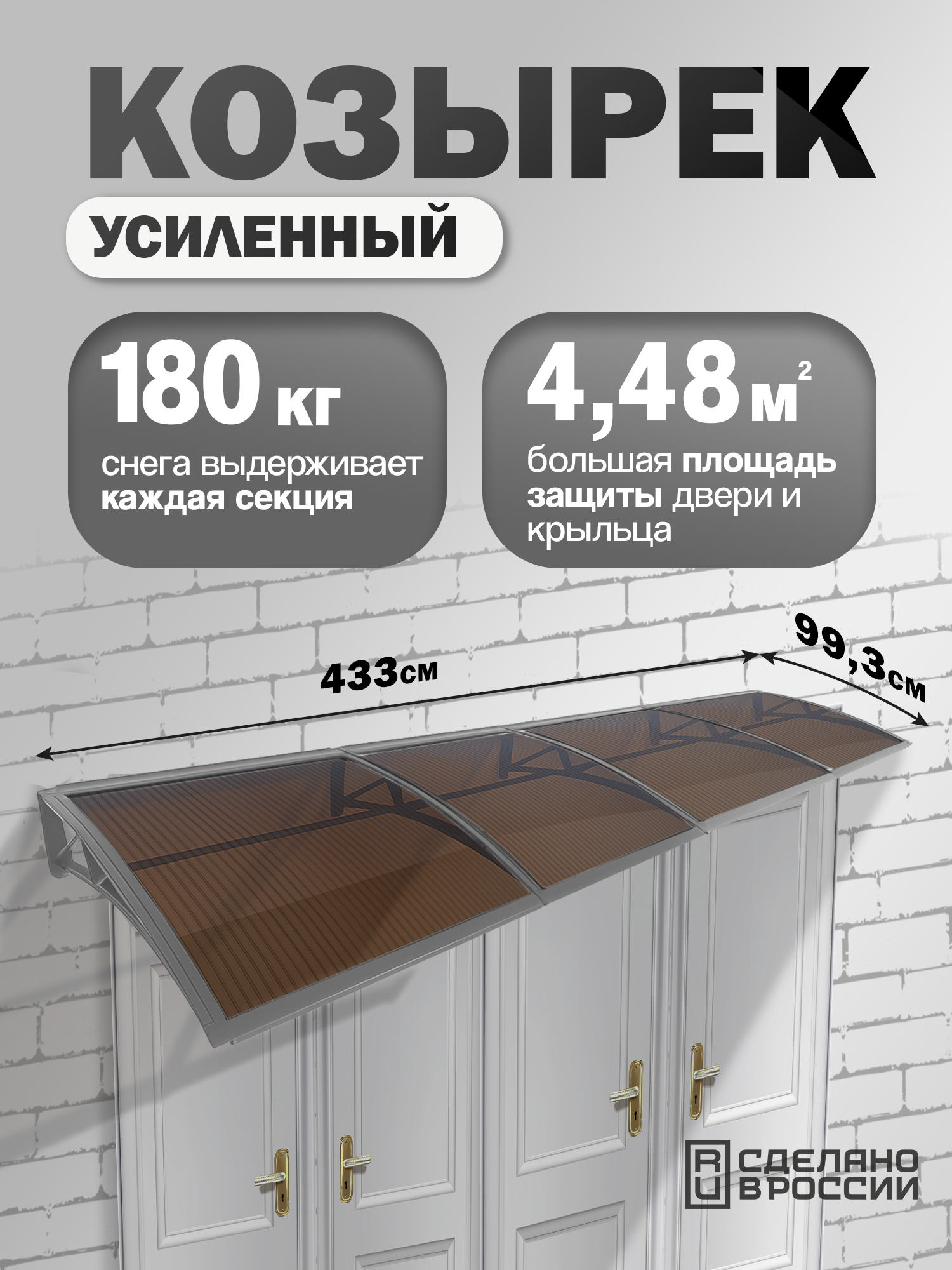 Козырек навес четверной серый (ПК сотовый 6мм темный) 434х99.3см 21.9кг купить в Санкт-Петербурге