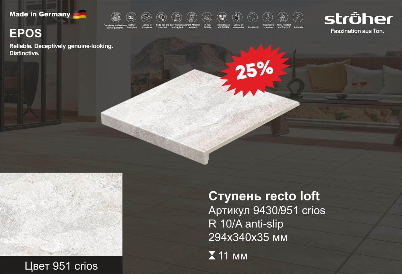 Ступень рядовая Stroher 9430 Loft Epos прямоугольная 951 krios 294х340х35х11мм 4шт/уп, бежевый