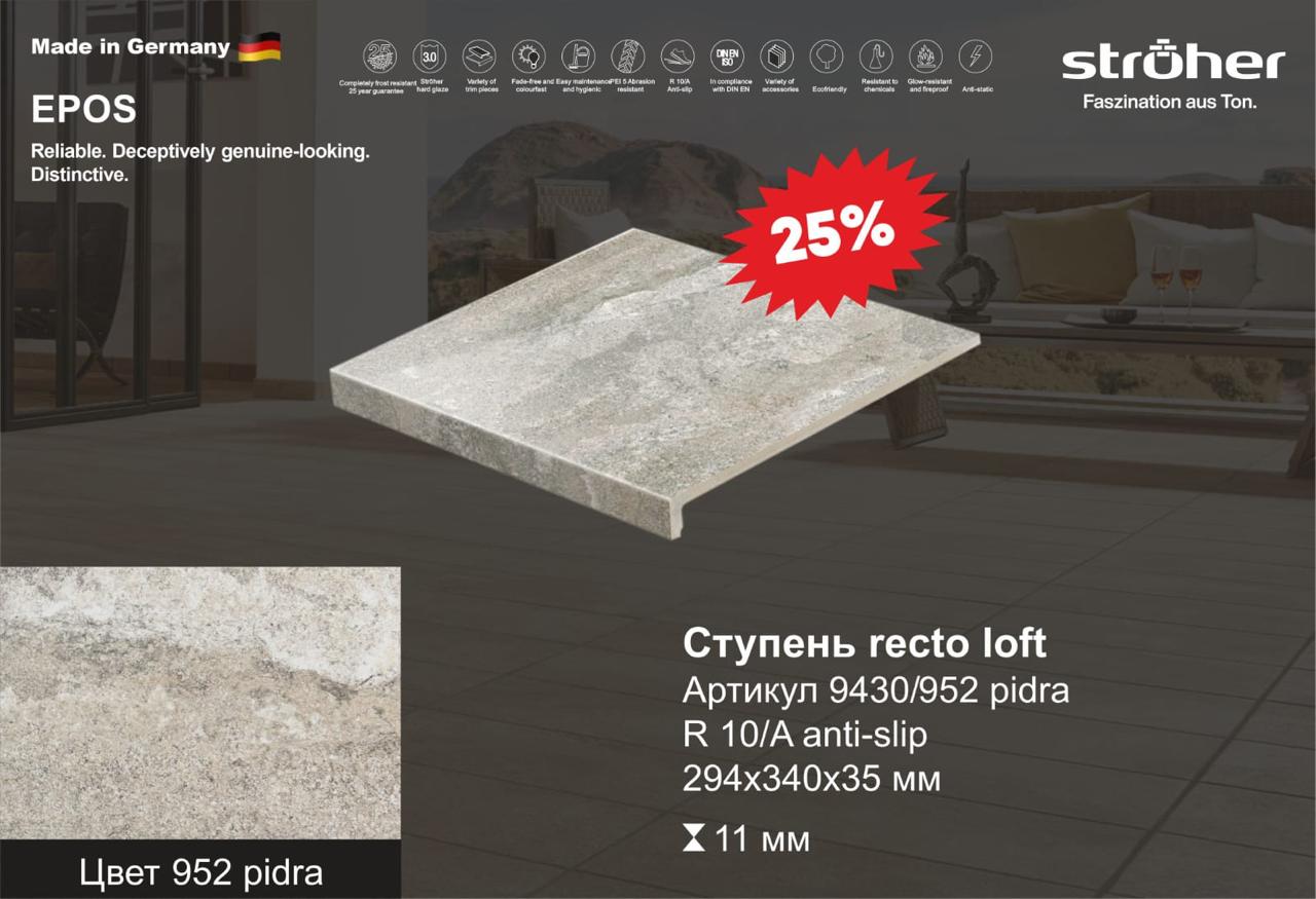 Ступень рядовая Stroher 9430 Loft Epos прямоугольная 952 pidra 294х340х35х11мм 4шт/уп, серый