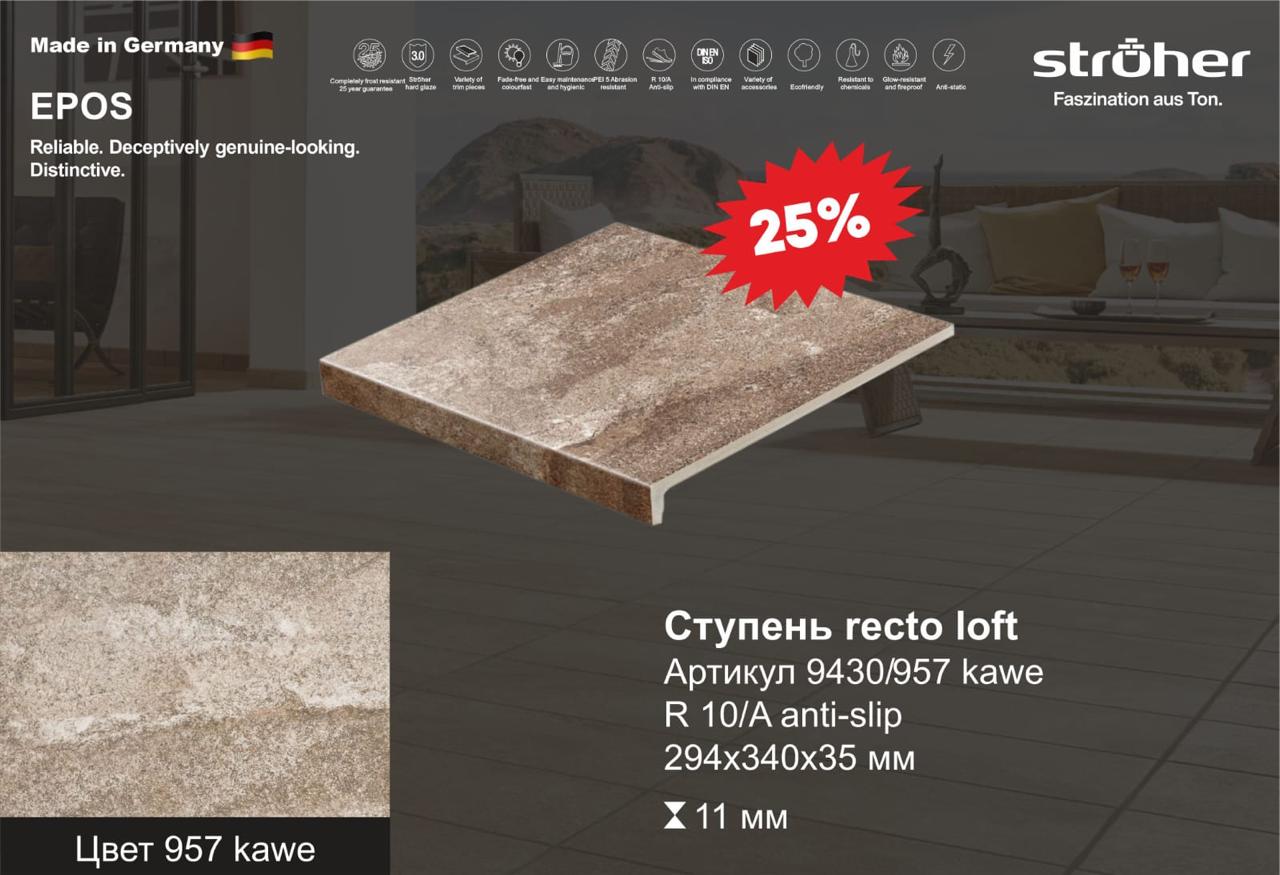 Напольная плитка Stroher 8031 Epos 951 krios 294х294х10мм 11шт/уп, коричневый