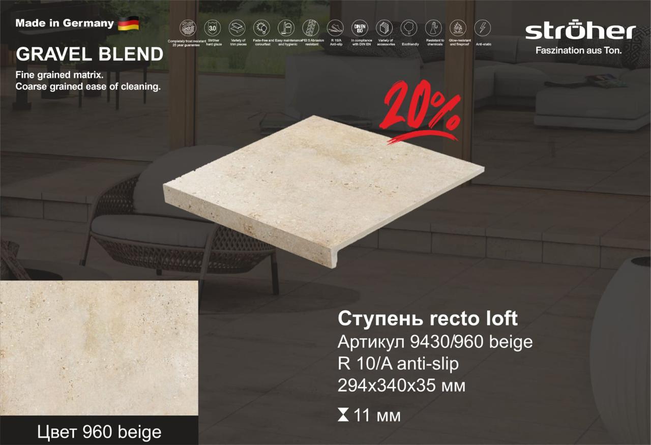 Ступень рядовая Stroher 9430 Loft Gravel Blend прямоугольная 960 beige 294х340х35х11мм 4шт/уп, бежевый
