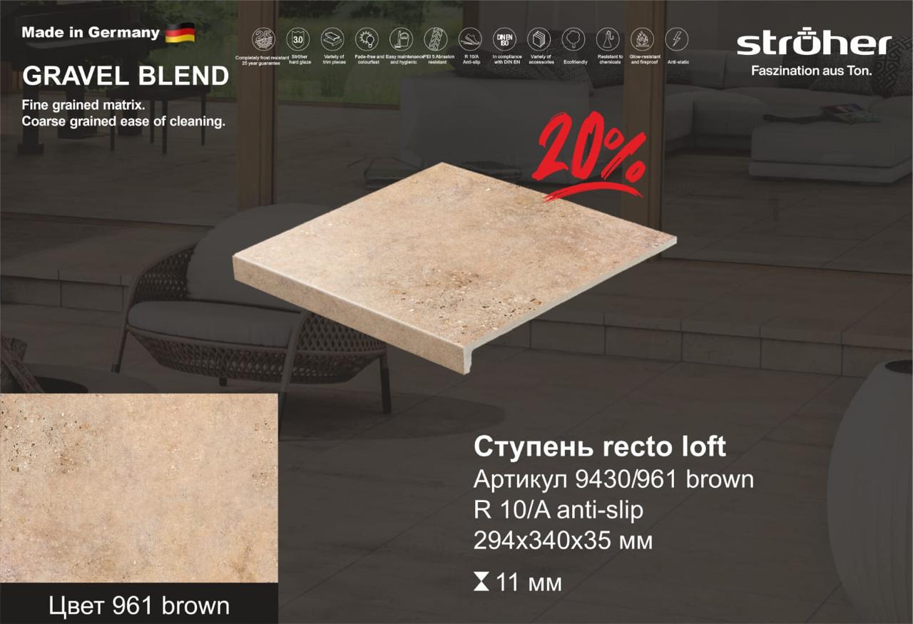 Ступень рядовая Stroher 9430 Loft Gravel Blend прямоугольная 961 brown 294х340х35х11мм 4шт/уп, бежевый купить в Москве Ступень рядовая Stroher 9430 Loft Gravel Blend прямоугольная 961 brown 294х340х35х11мм 4шт/уп, бежевый