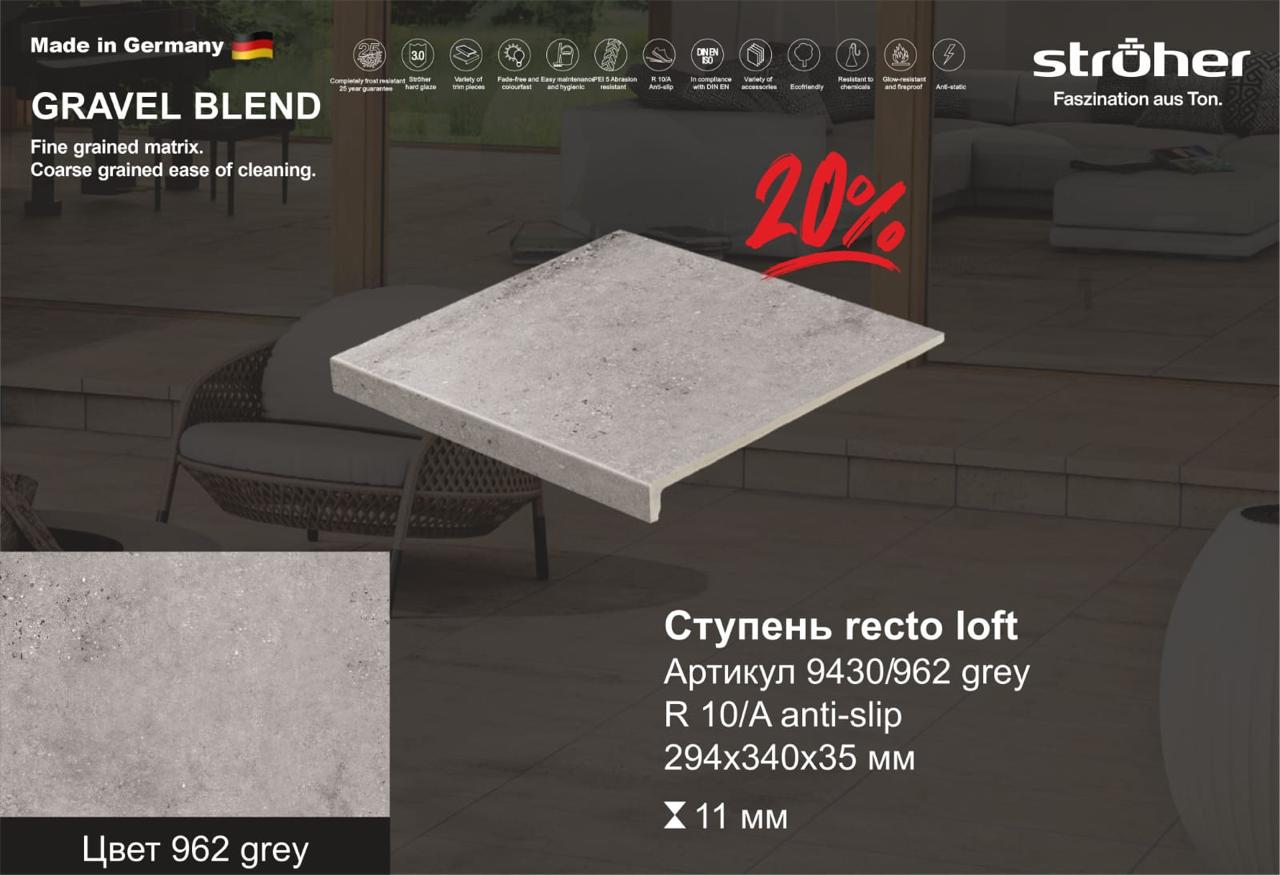Ступень рядовая Stroher 9430 Loft Gravel Blend прямоугольная 962 grey 294х340х35х11мм 4шт/уп, серый