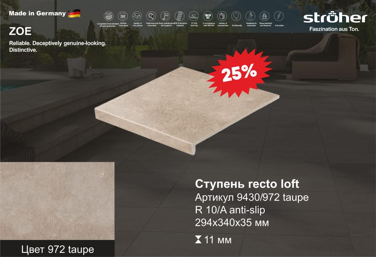 Ступень рядовая Stroher 9430 Loft Zoe прямоугольная 972 taupe 294х340х35х11мм 4шт/уп, бежевый