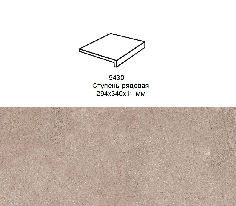 Ступень рядовая Stroher 9430 Loft Zoe прямоугольная 972 taupe 294х340х35х11мм 4шт/уп, Ступень рядовая Stroher 9430 Loft Zoe прямоугольная 972 taupe 294х340х35х11мм 4шт/уп