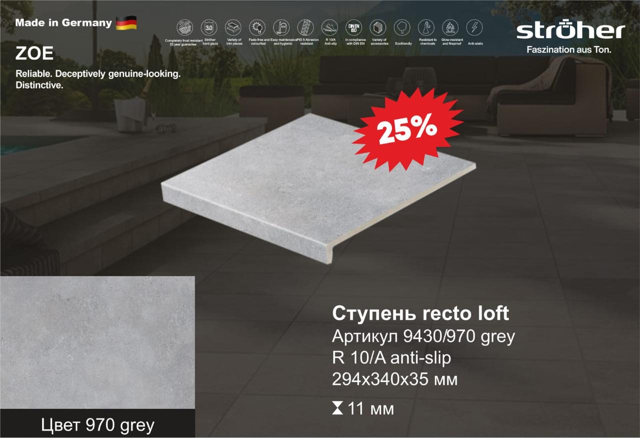 Ступень рядовая Stroher 9430 Loft Zoe прямоугольная 970 grey 294х340х35х11мм 4шт/уп, серый