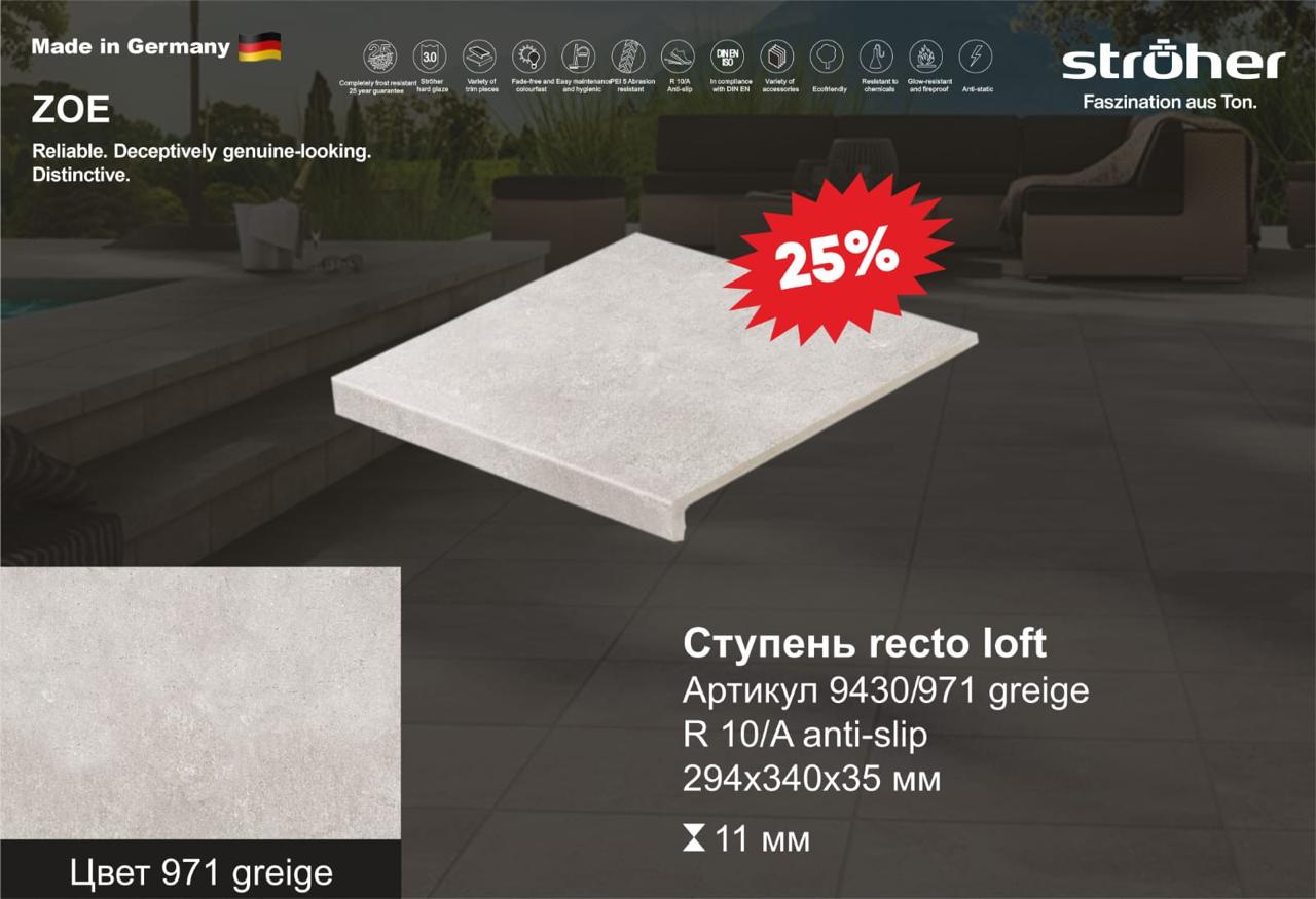 Ступень рядовая Stroher 9430 Loft Zoe прямоугольная 971 geige 294х340х35х11мм 4шт/уп, бежевый