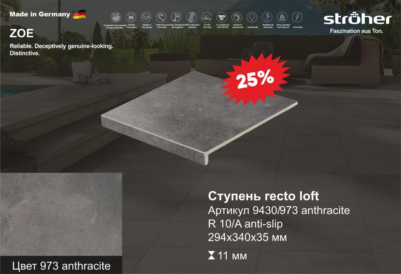 Ступень рядовая Stroher 9430 Loft Zoe прямоугольная 973 antracite 294х340х35х11мм 4шт/уп, серый