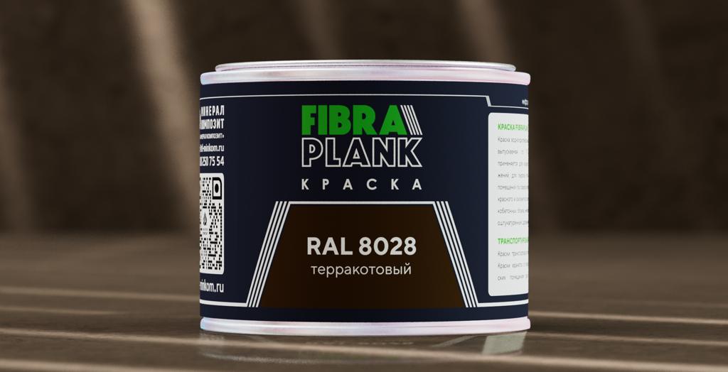 Краска FIBRA PLANK RAL 8028 (0.5кг), RAL 8028