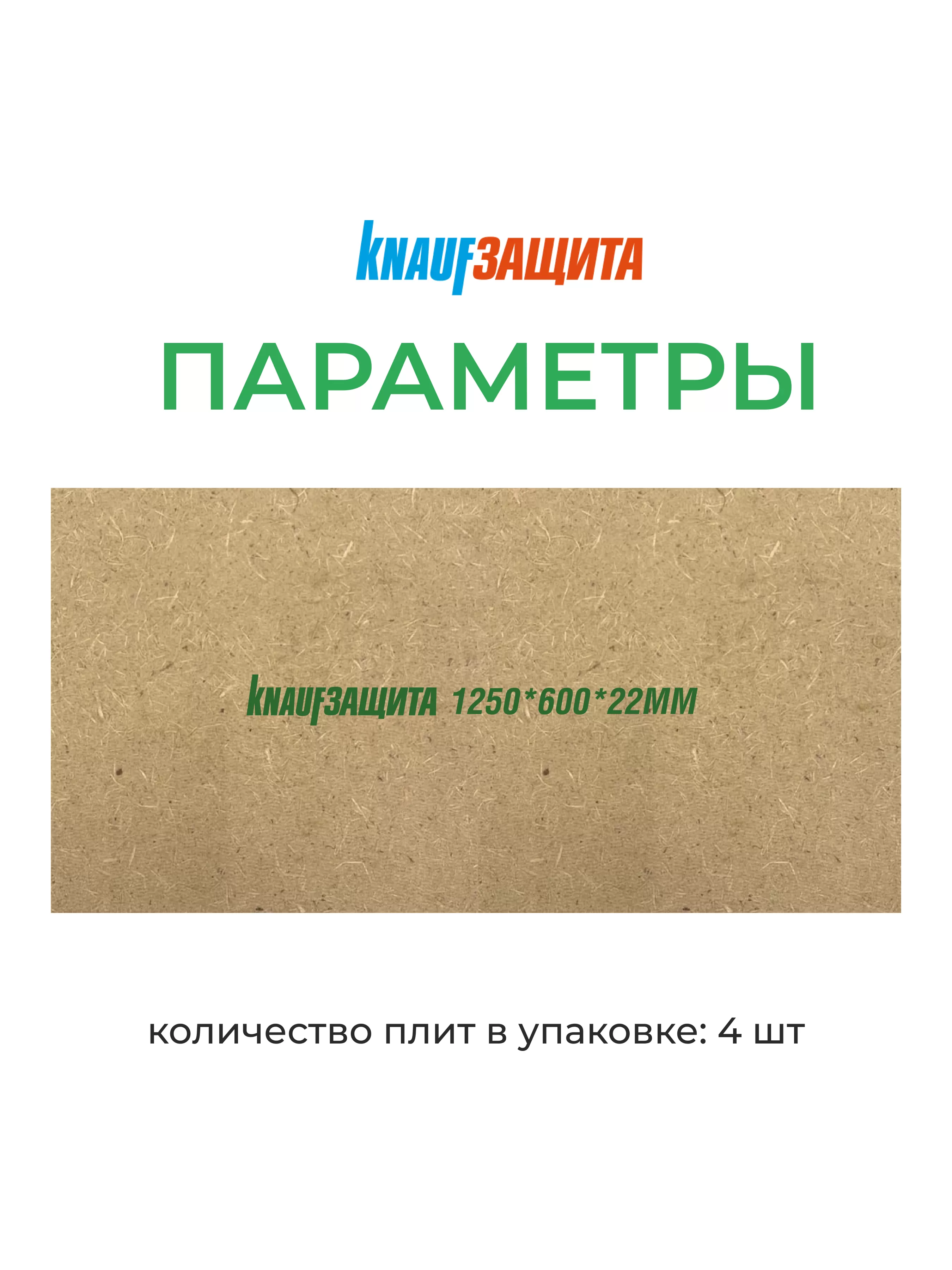 МДВП КНАУФ Защита 22х600х1250мм/4шт/3м2/0.066м3 купить в Москве МДВП КНАУФ Защита 22х600х1250мм/4шт/3м2/0.066м3