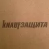 МДВП KNAUF Защита для кровли Проф 22х590х2490мм/98шт/143,96м2/3.167м3 купить в Санкт-Петербурге