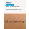 МДВП АкустиКНАУФ 12х600х1250мм/8шт./6м2/0.072м3 купить в Санкт-Петербурге