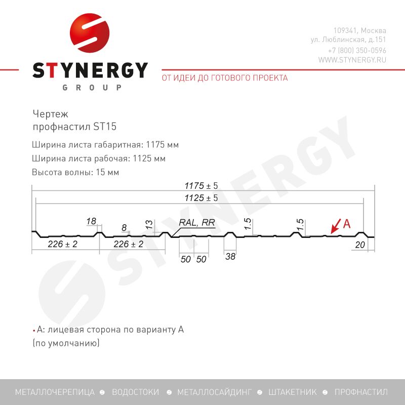 Профнастил Stynergy ST15A 0.50мм Corundum50 {длины по спецификации} купить в Москве Профнастил Stynergy ST15A 0.50мм Corundum50 {длины по спецификации}