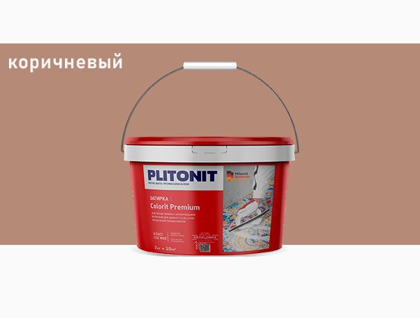 COLORIT Premium 2кг Затирка биоцидная 0.5-13мм PLITONIT, COLORIT Premium 2кг Затирка биоцидная коричневый 0.5-13мм PLITONIT