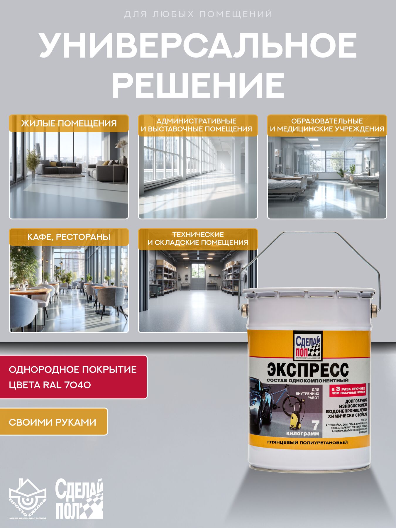 Экспресс Покрытие для пола 35м2 (7кг) серый RAL7040 Сделай ПОЛ купить в Санкт-Петербурге
