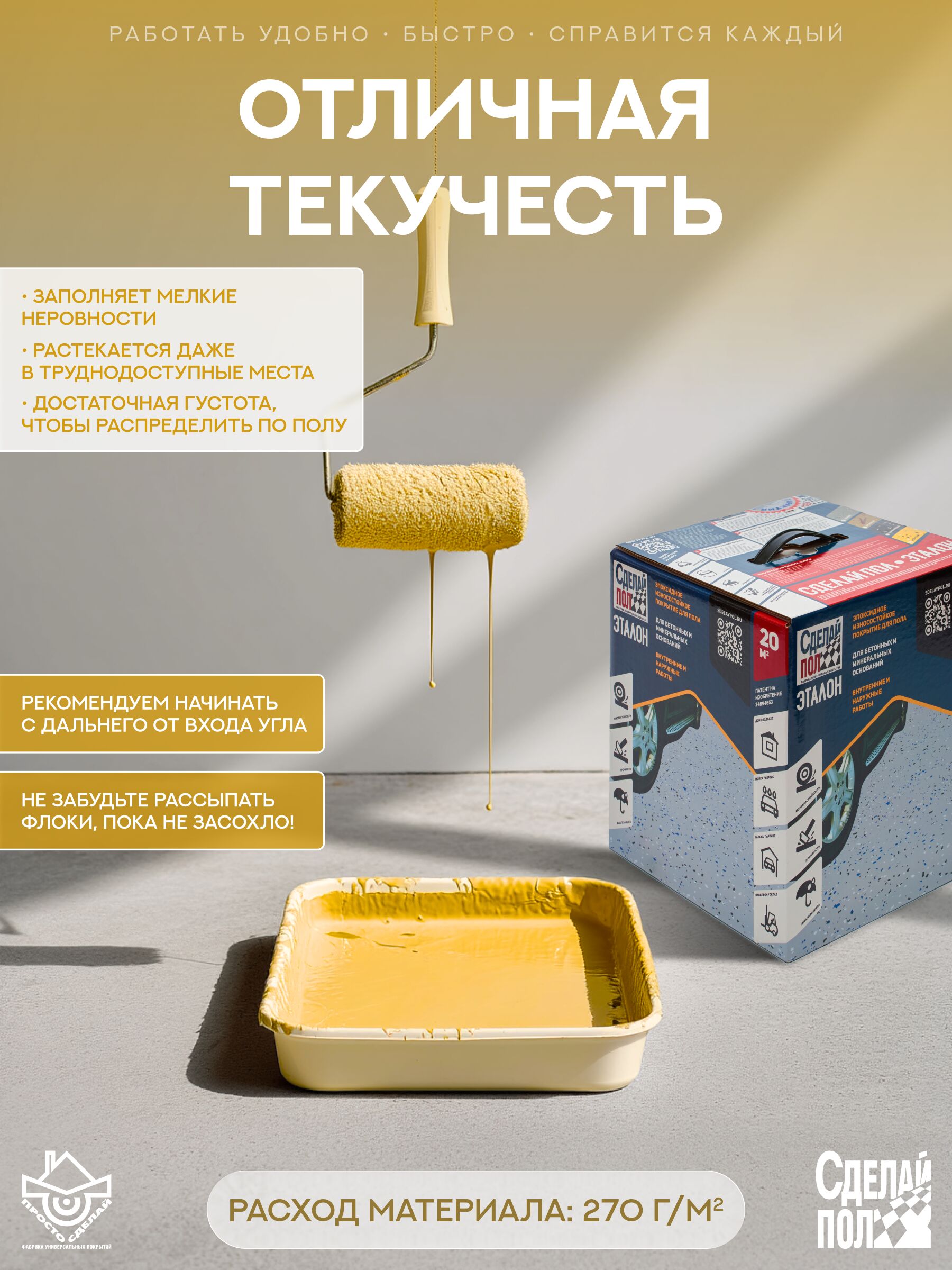 Эталон Комплект для пола ЖЕЛТЫЙ 20м2 Сделай ПОЛ купить в Санкт-Петербурге