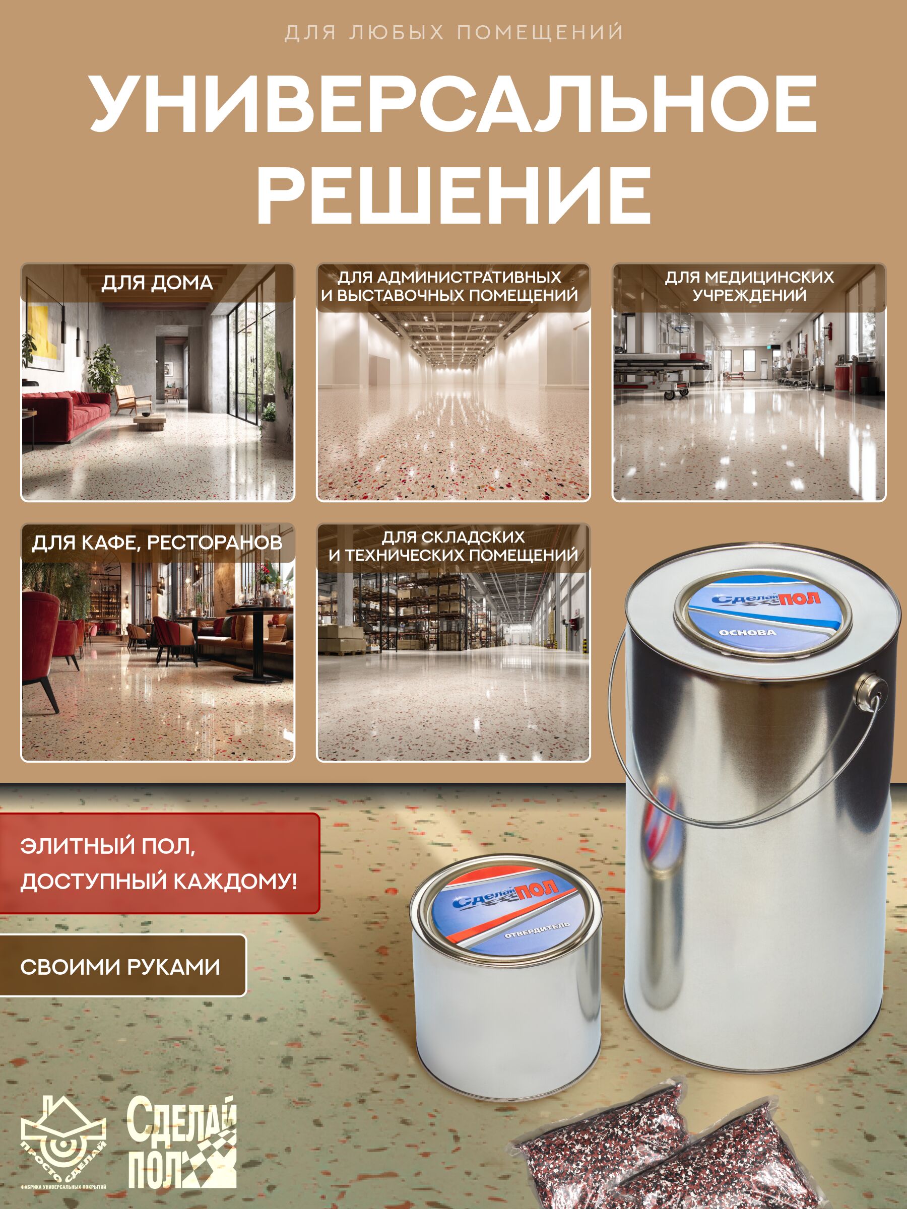 Эталон Комплект для пола БЕЖЕВЫЙ 50м2 Сделай ПОЛ купить в Санкт-Петербурге