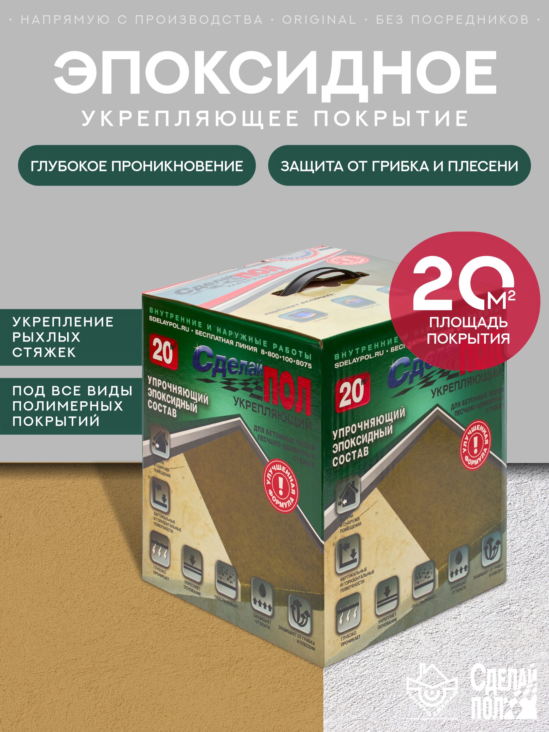 Укрепляющий комплект для пола 20 м2 (4.5 кг) Сделай ПОЛ купить в Санкт-Петербурге