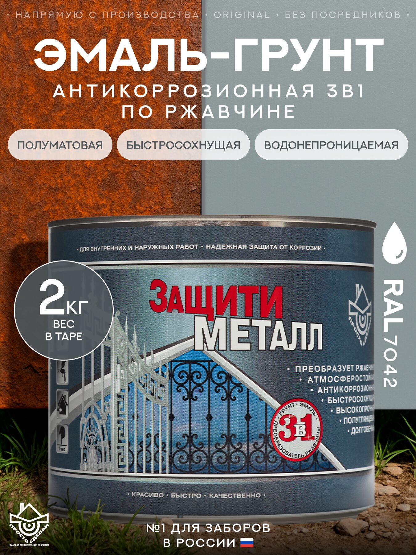 Защити металл Грунт эмаль (2кг) серый RAL7042 Сделай ПОЛ купить в Санкт-Петербурге