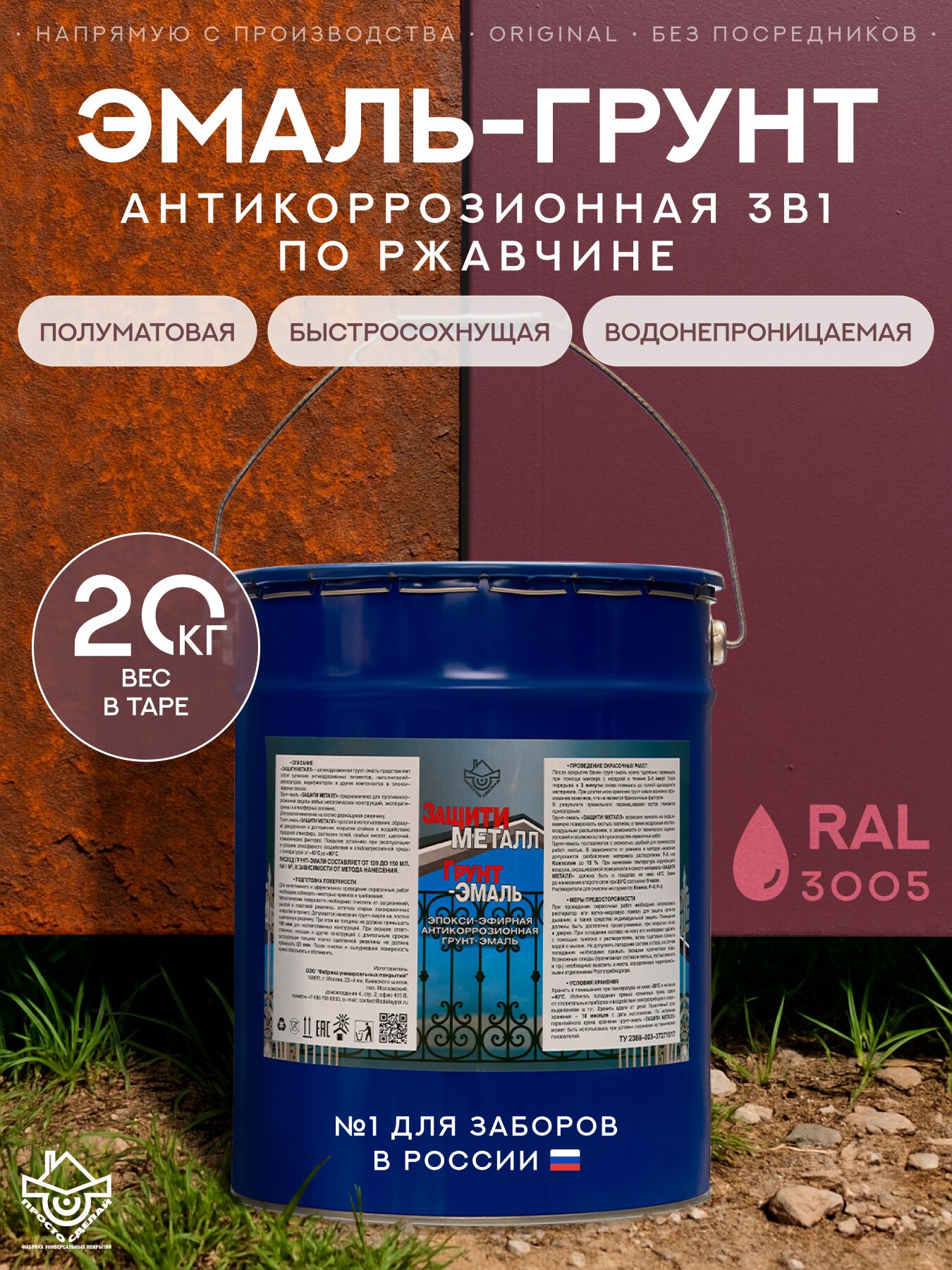 Защити металл Грунт эмаль (евроведро) (20кг) красный RAL3005 Сделай ПОЛ купить в Санкт-Петербурге