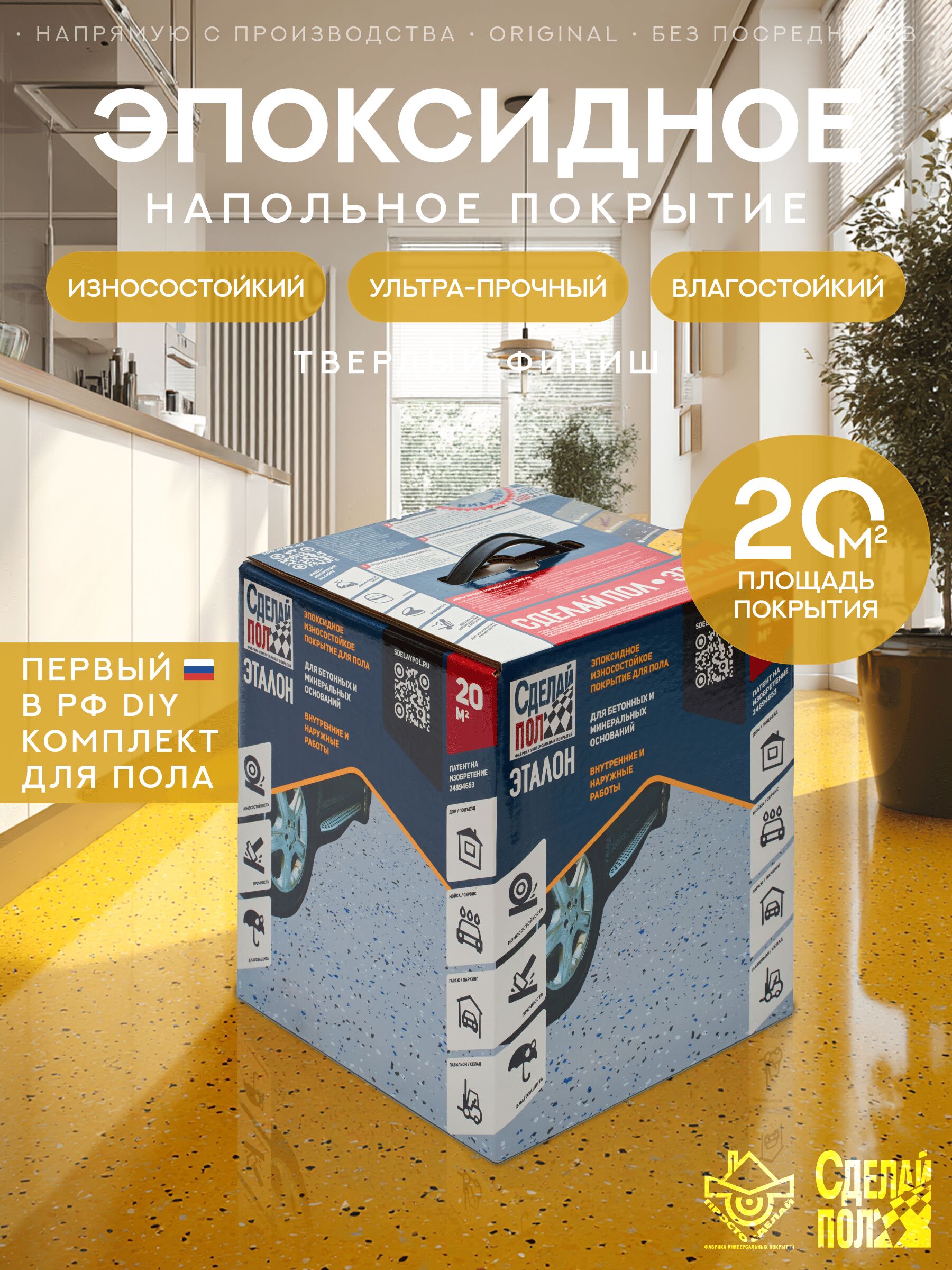 Эталон Комплект для пола ЖЕЛТЫЙ 20м2 Сделай ПОЛ купить в Санкт-Петербурге