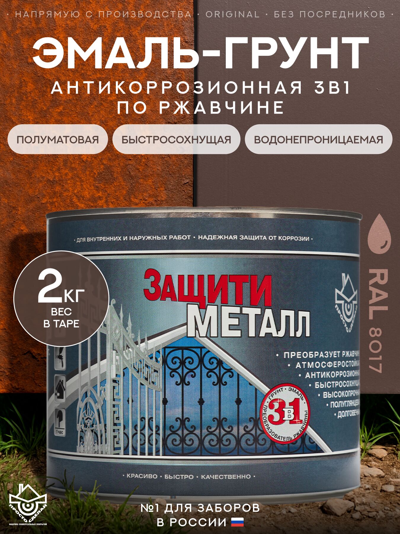 Защити металл Грунт эмаль (2кг) коричневый RAL8017 Сделай ПОЛ купить в Санкт-Петербурге