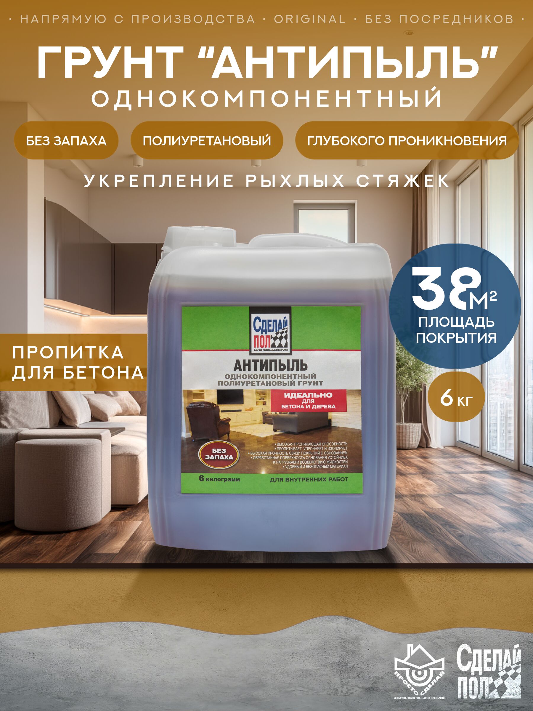 Антипыль Грунт 17м2 без запаха 6 кг желто-коричневый Сделай ПОЛ купить в Санкт-Петербурге