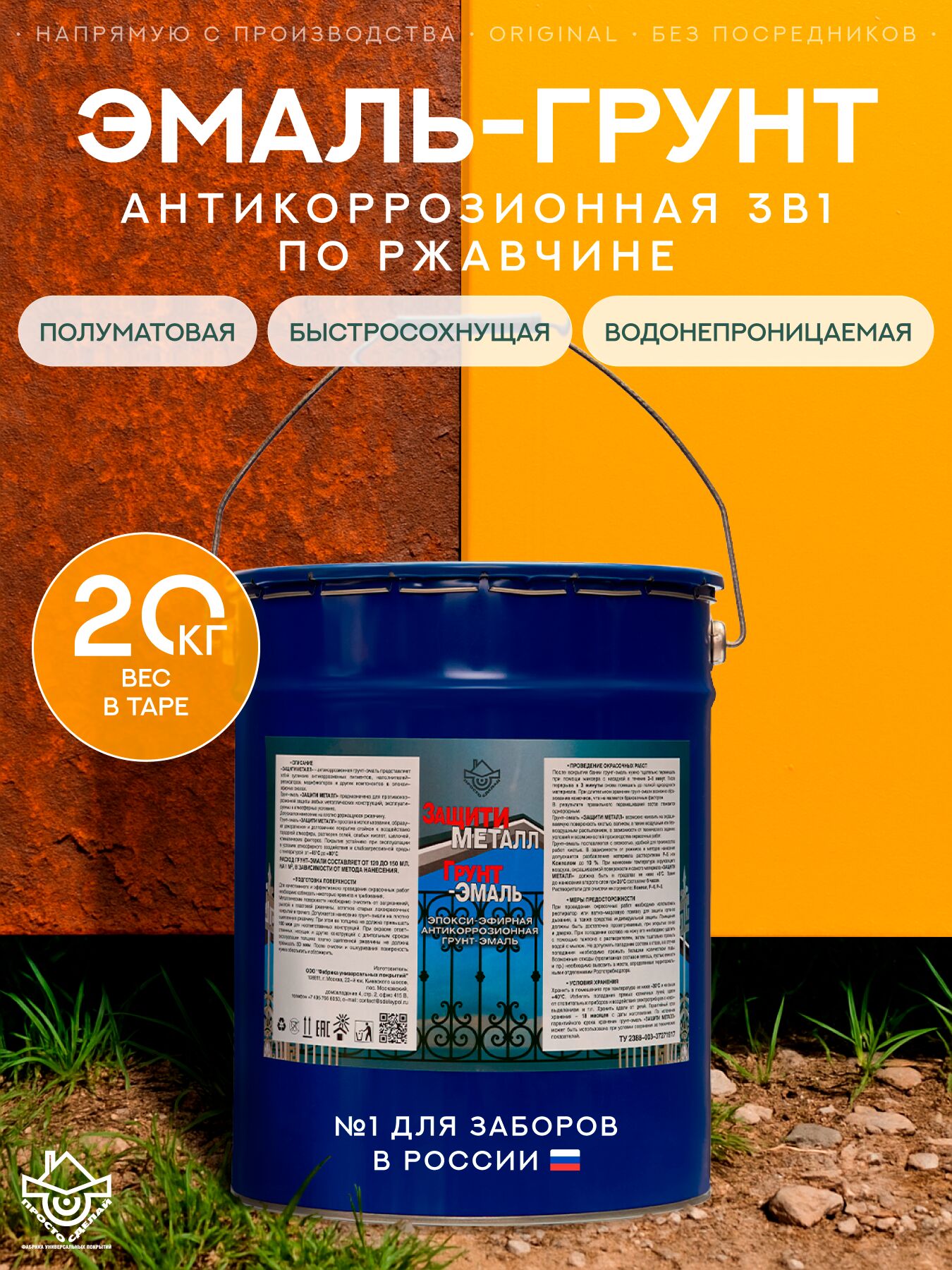 Защити металл Грунт эмаль (евроведро) (20кг) оранжевый RAL2004 Сделай ПОЛ купить в Санкт-Петербурге