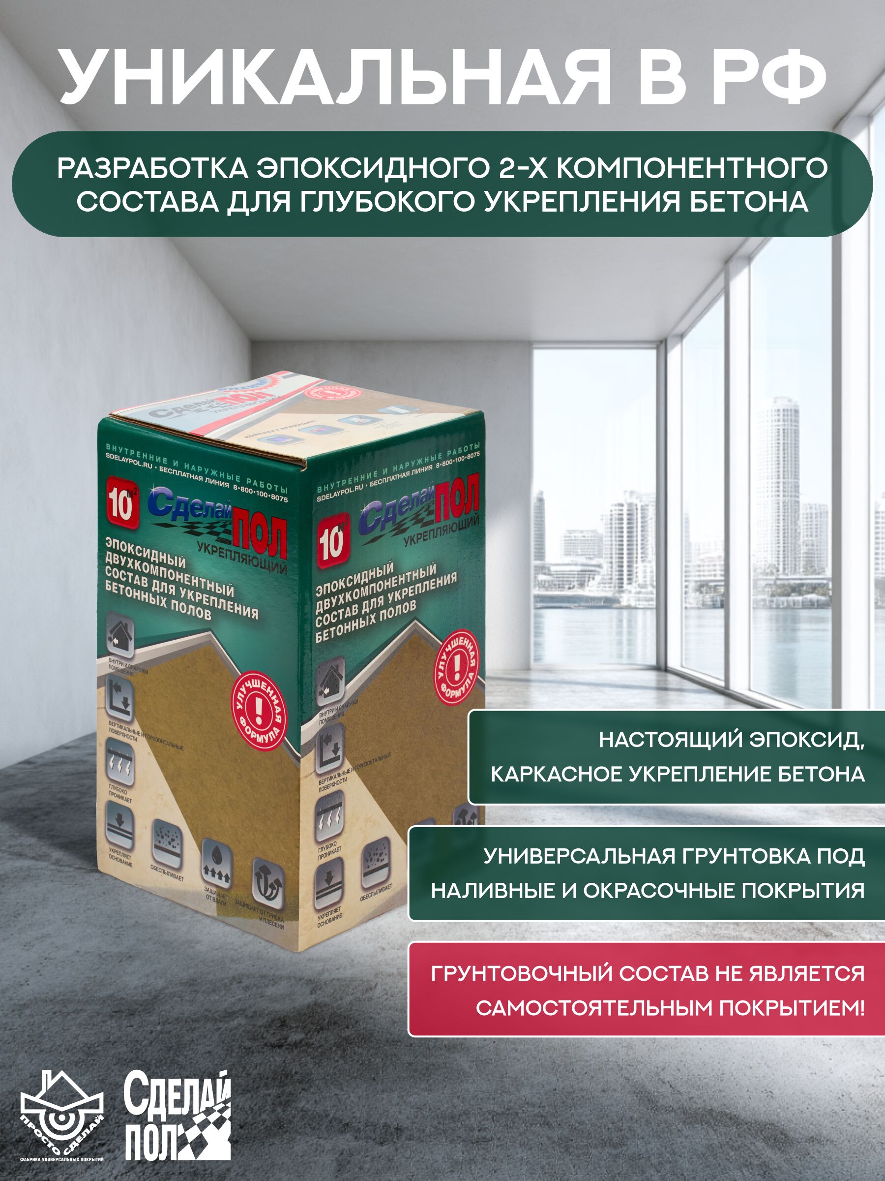 Укрепляющий комплект для пола 10м2 (2.445кг) Сделай ПОЛ купить в Санкт-Петербурге