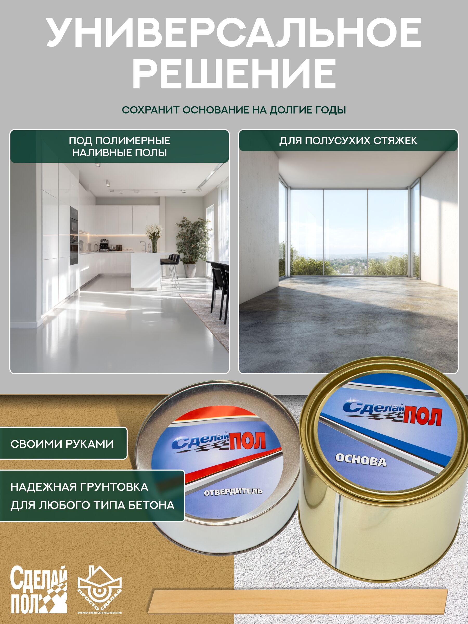 Укрепляющий комплект для пола 10м2 (2.445кг) Сделай ПОЛ купить в Санкт-Петербурге