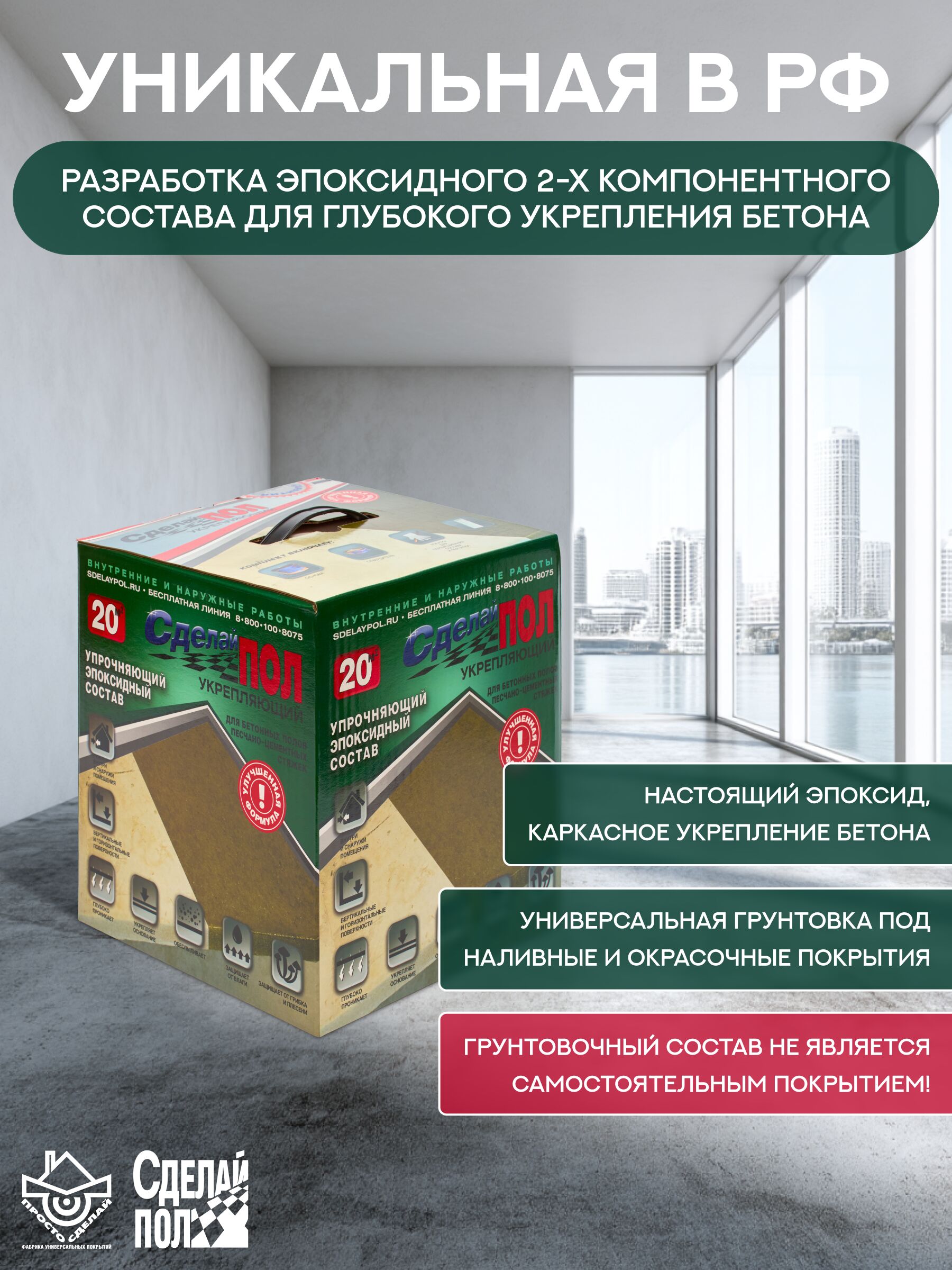 Укрепляющий комплект для пола 20 м2 (4.5 кг) Сделай ПОЛ купить в Санкт-Петербурге