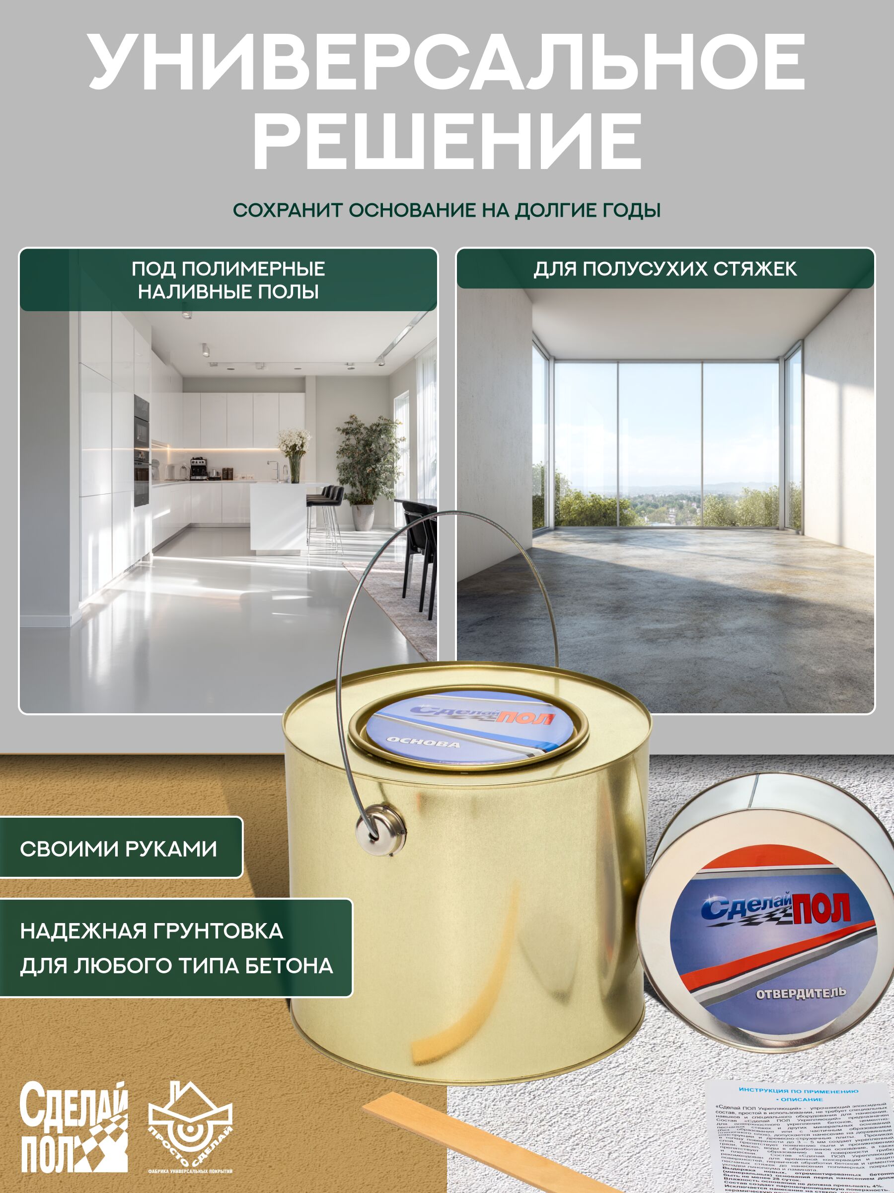 Укрепляющий комплект для пола 20 м2 (4.5 кг) Сделай ПОЛ купить в Санкт-Петербурге