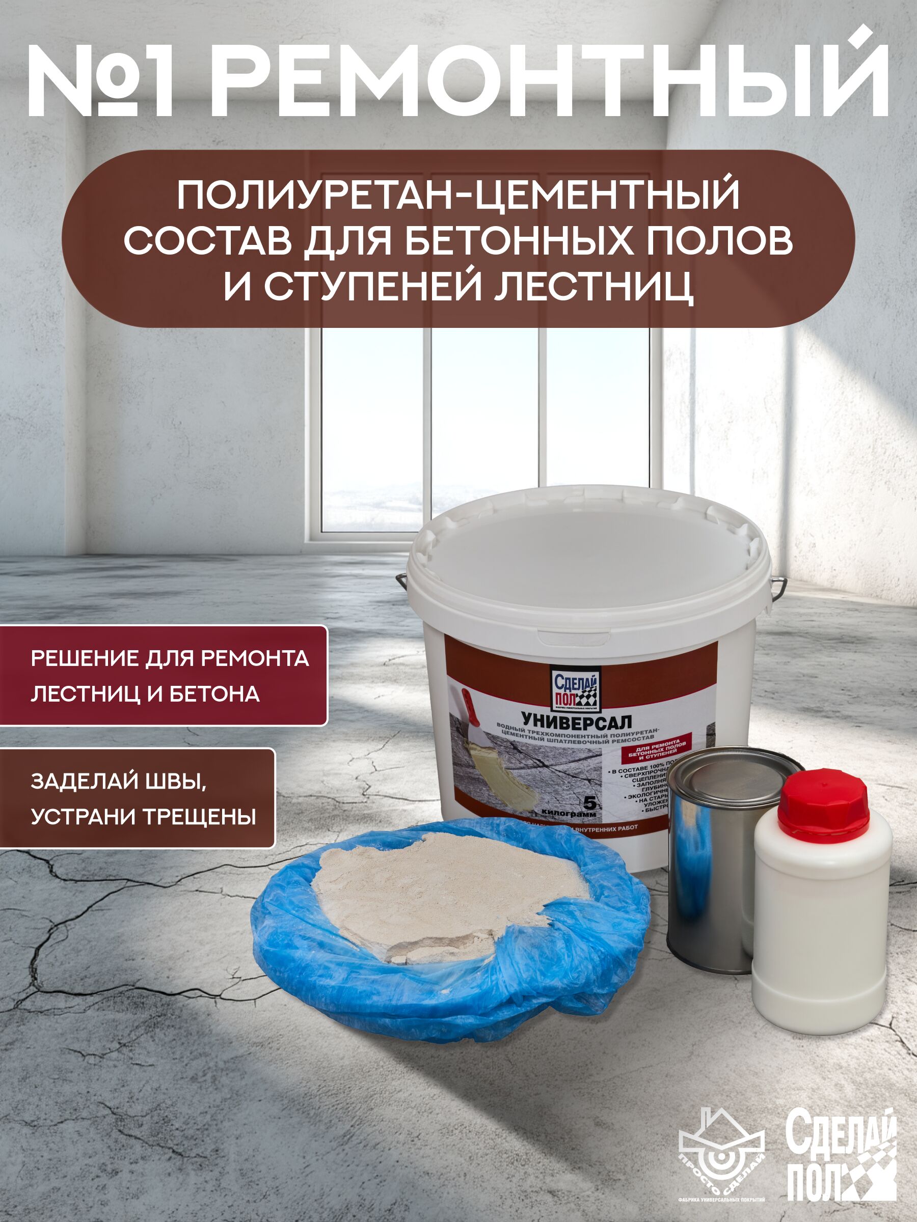 Универсал Состав ремонтный трехкомпонентный 5кг серый Сделай ПОЛ купить в Санкт-Петербурге