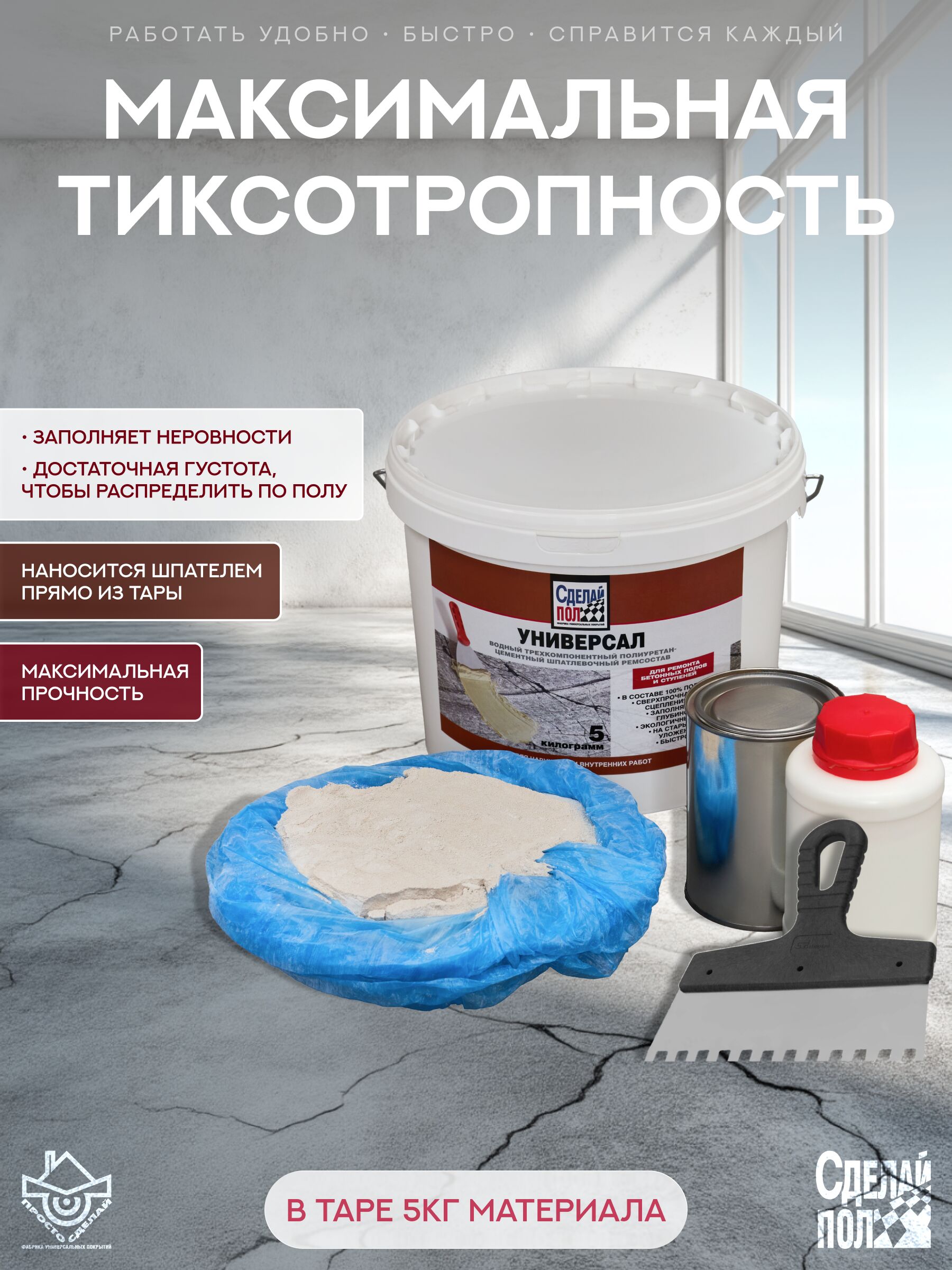 Универсал Состав ремонтный трехкомпонентный 5кг серый Сделай ПОЛ купить в Санкт-Петербурге