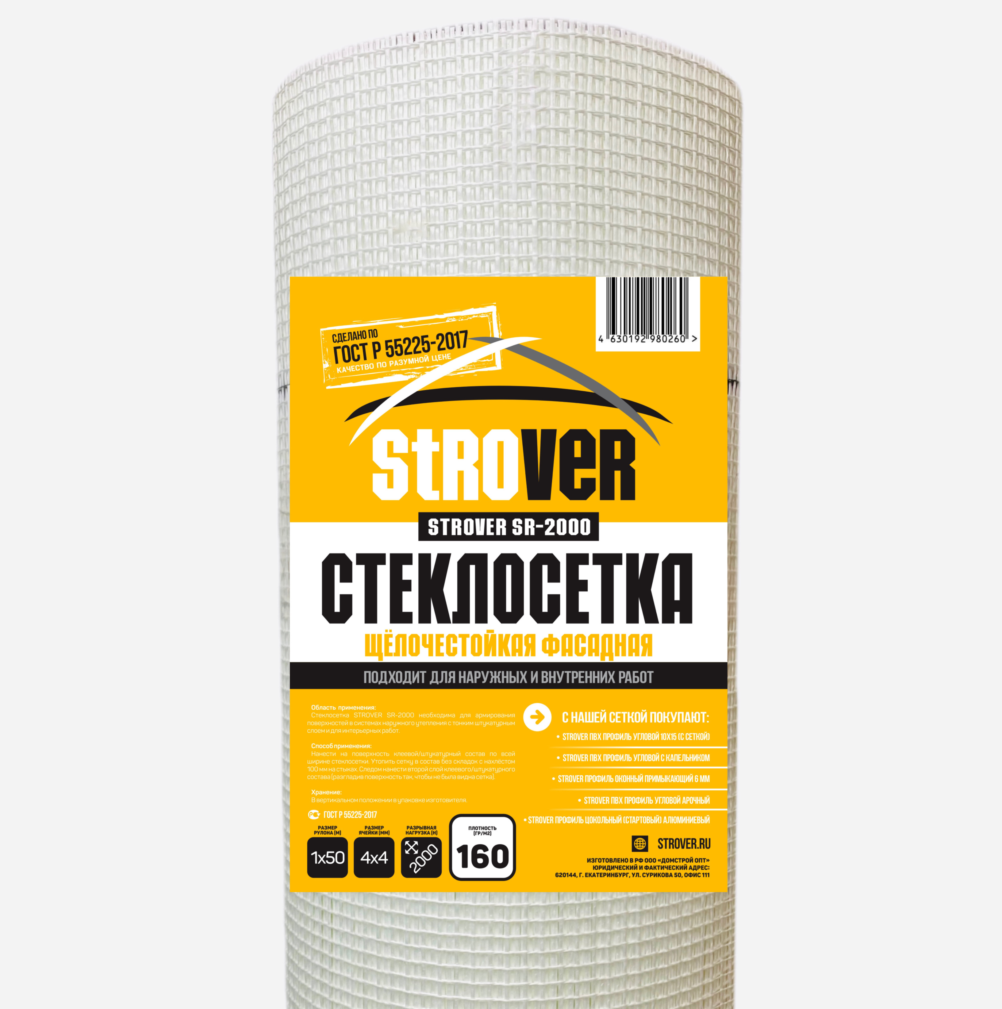 Стеклосетка фасадная Strover SR-2000 (щелочестойкая) плотность 160г/м2 яч 4х4 2000H, Стеклосетка фасадная STROVER SR-2000 плотность 160г/м2 1х50м 50м2