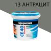 13 (антрацит)