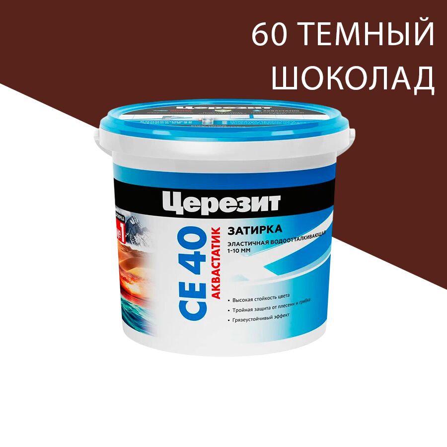 CE 40 1кг Затирка цементная эластичная водоотталквающая Темный шоколад 60 Церезит, 60 (темный шоколад) купить в Москве CE 40 1кг Затирка цементная эластичная водоотталквающая Темный шоколад 60 Церезит, 60 (темный шоколад)