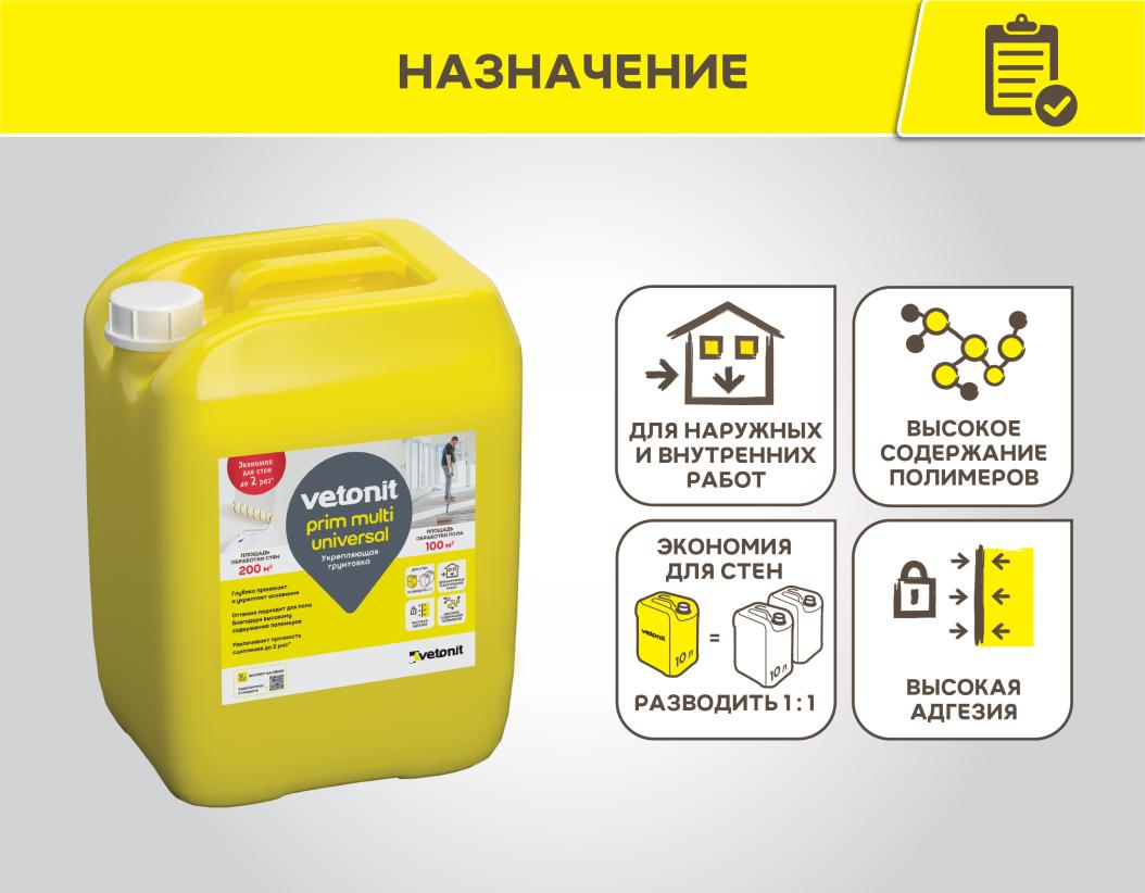 Грунтовка укрепляющая Vetonit prim multi universal 5л купить в Санкт-Петербурге