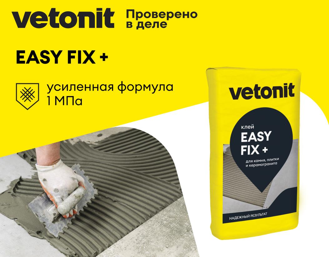 Клей цементный для плитки и керамогранита среднего и крупного формата С1 Vetonit easy fix+ 25кг купить в Санкт-Петербурге