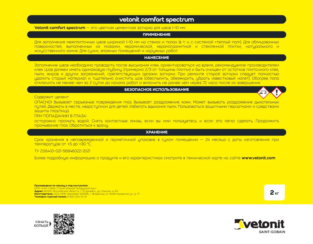 Затирка цветная цементная для швов 1-10мм Vetonit comfort spectrum 01 белый 2кг купить в Санкт-Петербурге